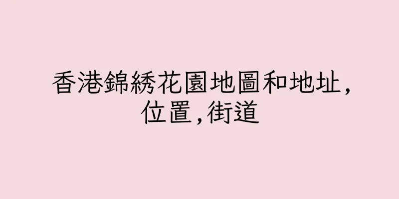 香港錦綉花園地圖和地址,位置,街道