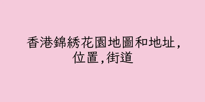 香港錦綉花園地圖和地址,位置,街道