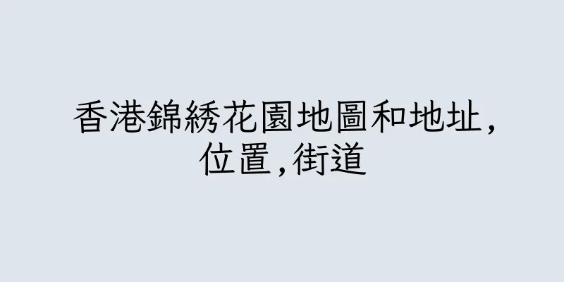 香港錦綉花園地圖和地址,位置,街道