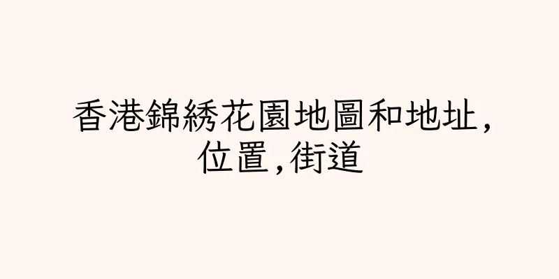 香港錦綉花園地圖和地址,位置,街道