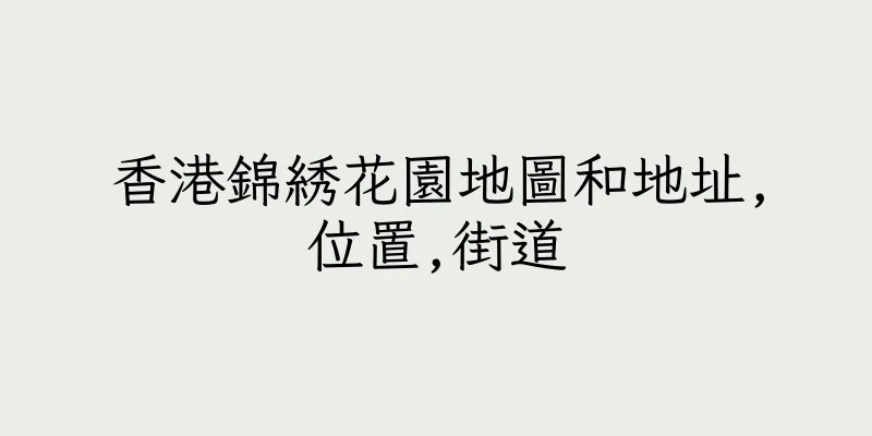 香港錦綉花園地圖和地址,位置,街道