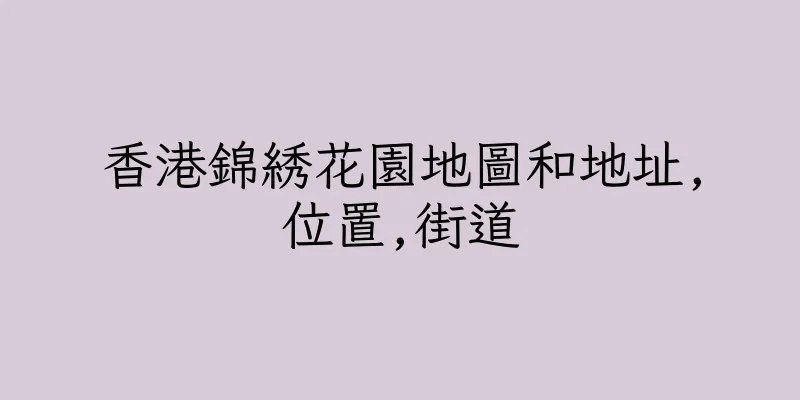 香港錦綉花園地圖和地址,位置,街道