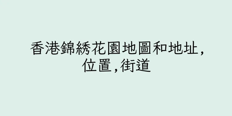 香港錦綉花園地圖和地址,位置,街道