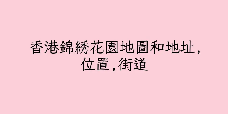 香港錦綉花園地圖和地址,位置,街道