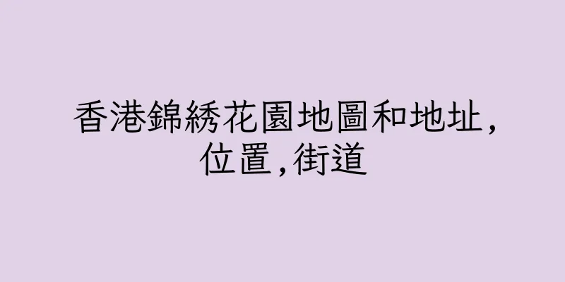 香港錦綉花園地圖和地址,位置,街道