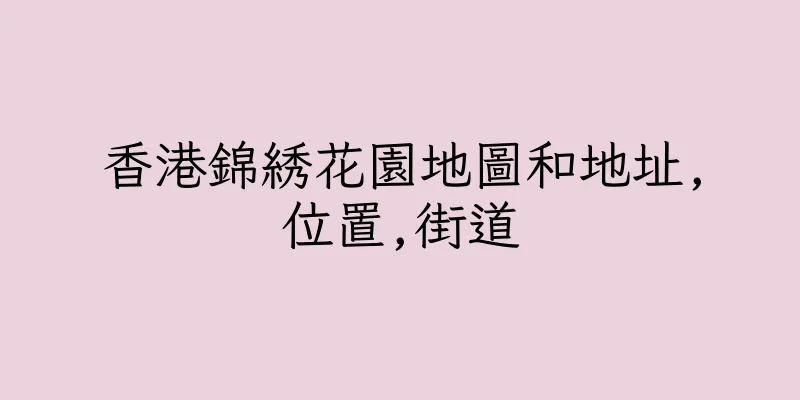 香港錦綉花園地圖和地址,位置,街道