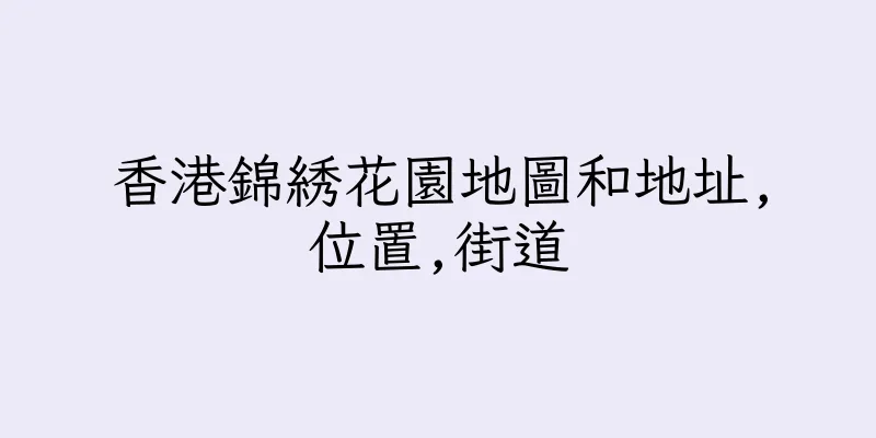 香港錦綉花園地圖和地址,位置,街道
