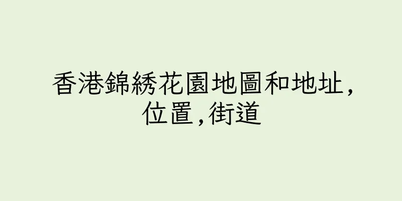 香港錦綉花園地圖和地址,位置,街道