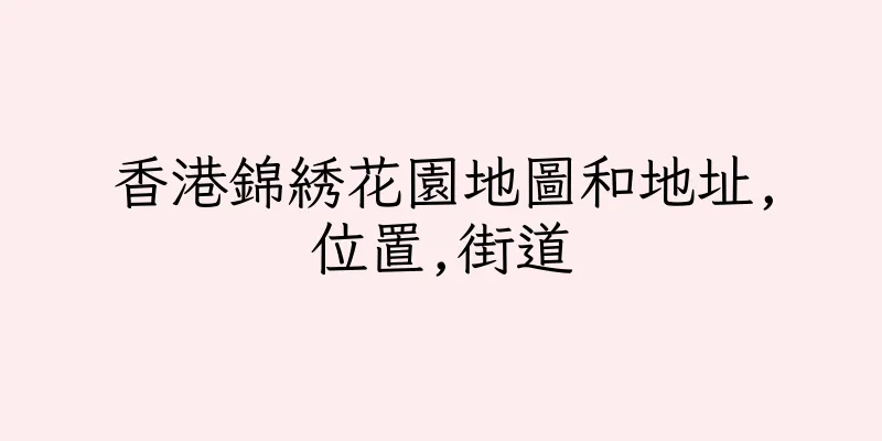 香港錦綉花園地圖和地址,位置,街道