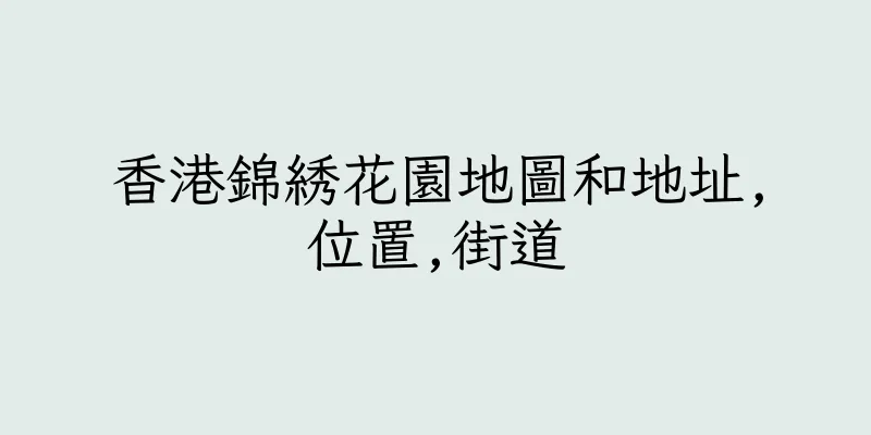 香港錦綉花園地圖和地址,位置,街道