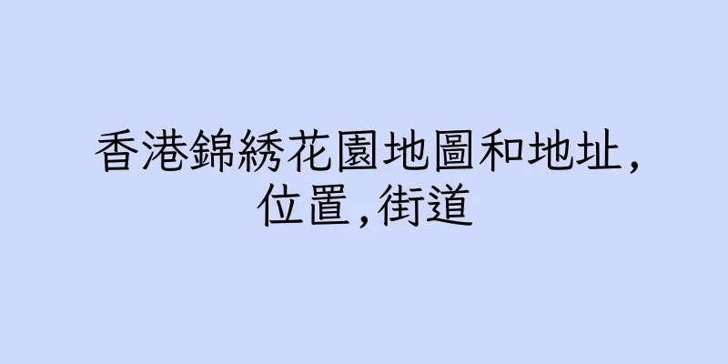 香港錦綉花園地圖和地址,位置,街道