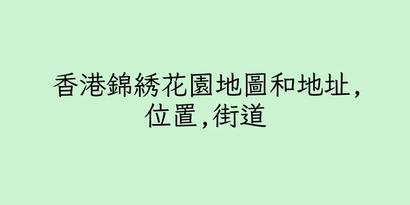 香港錦綉花園地圖和地址,位置,街道