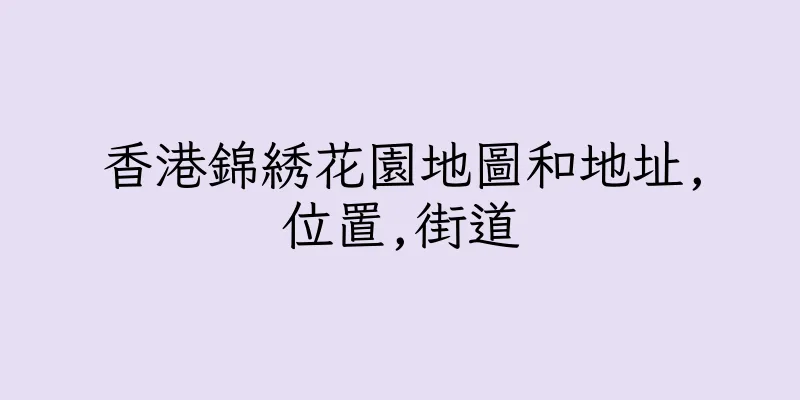 香港錦綉花園地圖和地址,位置,街道