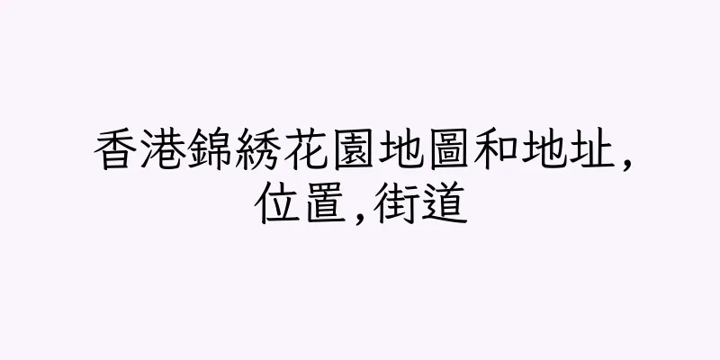 香港錦綉花園地圖和地址,位置,街道