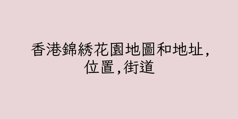 香港錦綉花園地圖和地址,位置,街道