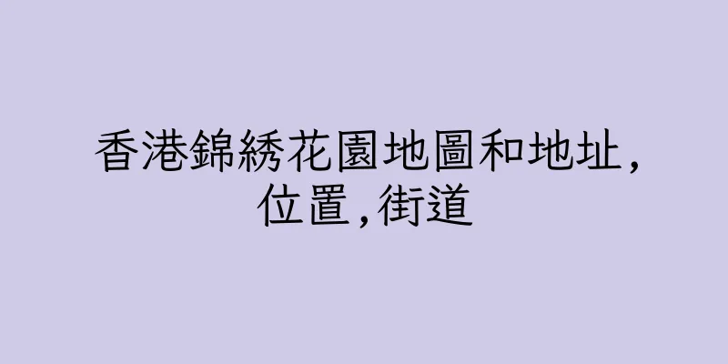 香港錦綉花園地圖和地址,位置,街道