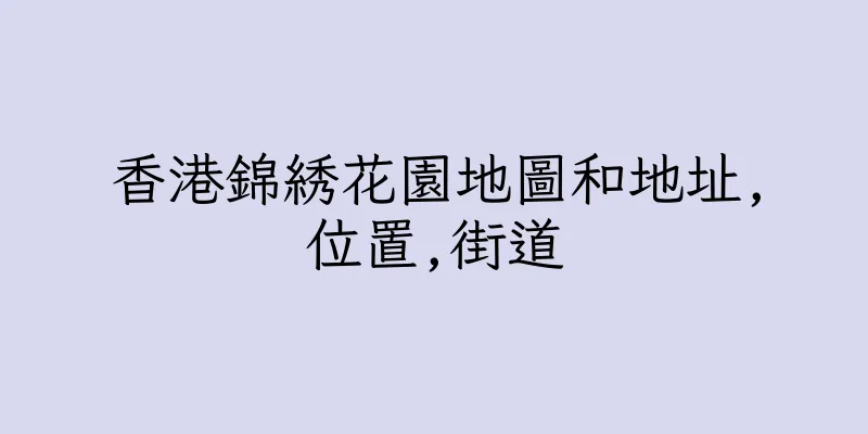 香港錦綉花園地圖和地址,位置,街道