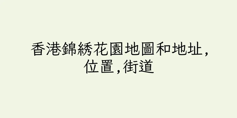 香港錦綉花園地圖和地址,位置,街道