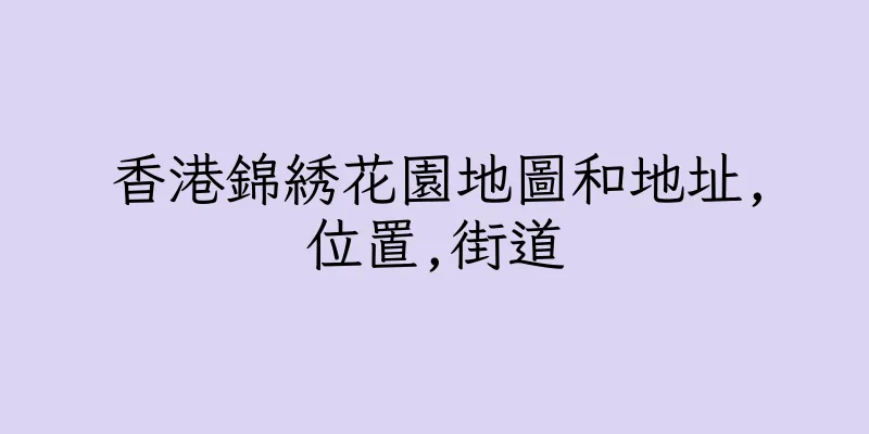 香港錦綉花園地圖和地址,位置,街道