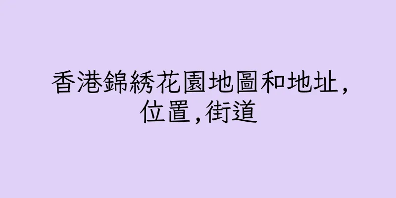 香港錦綉花園地圖和地址,位置,街道