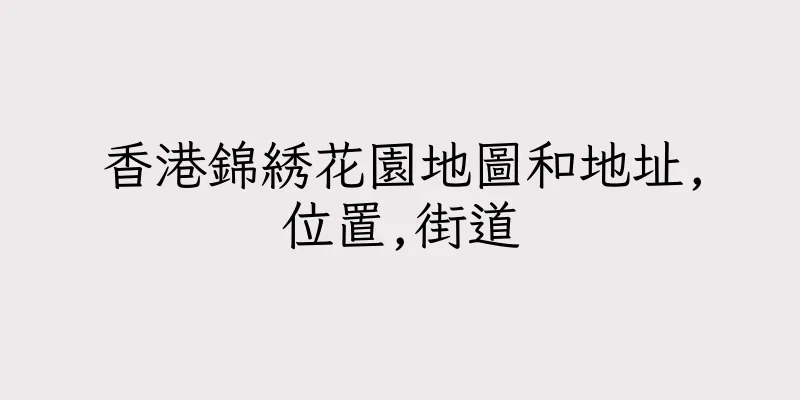 香港錦綉花園地圖和地址,位置,街道