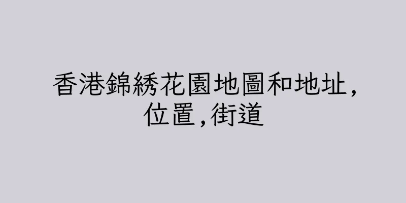 香港錦綉花園地圖和地址,位置,街道