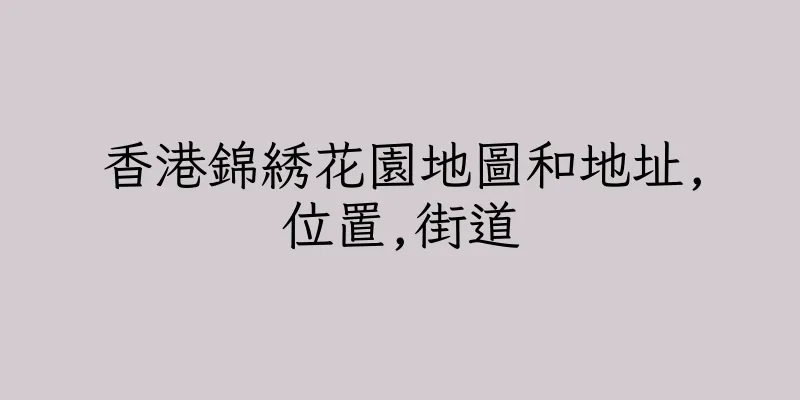 香港錦綉花園地圖和地址,位置,街道