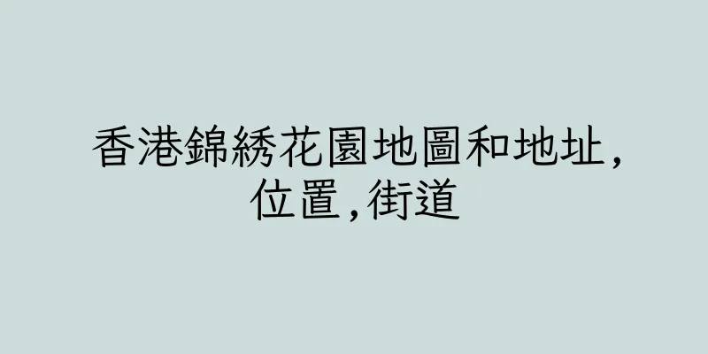 香港錦綉花園地圖和地址,位置,街道