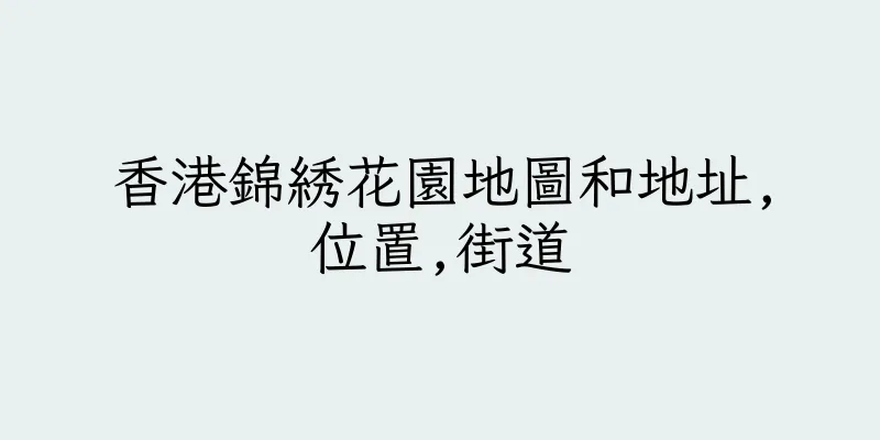 香港錦綉花園地圖和地址,位置,街道