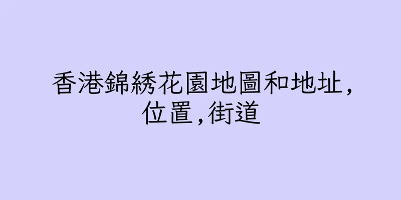 香港錦綉花園地圖和地址,位置,街道