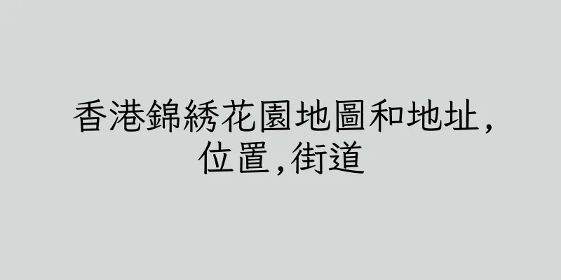 香港錦綉花園地圖和地址,位置,街道