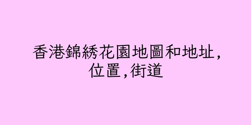 香港錦綉花園地圖和地址,位置,街道