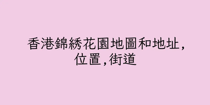 香港錦綉花園地圖和地址,位置,街道