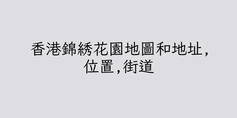 香港錦綉花園地圖和地址,位置,街道