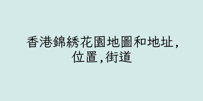 香港錦綉花園地圖和地址,位置,街道