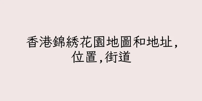 香港錦綉花園地圖和地址,位置,街道