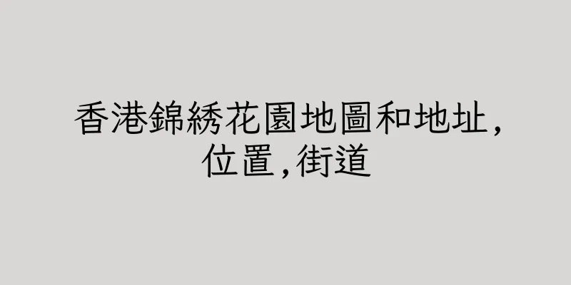 香港錦綉花園地圖和地址,位置,街道