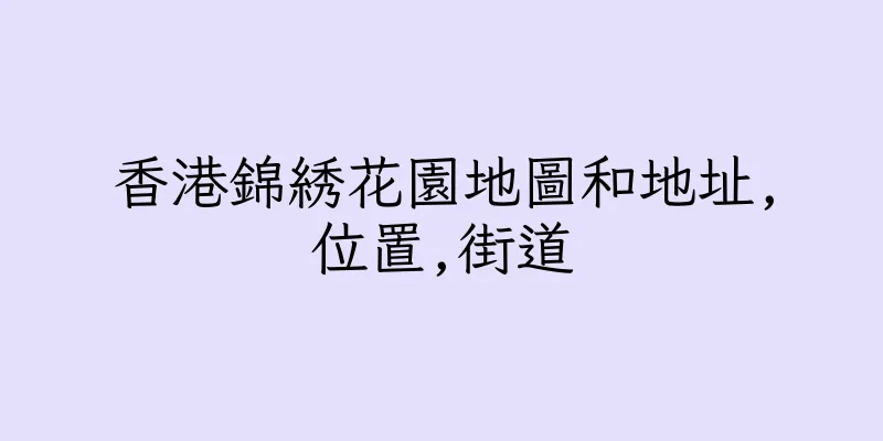 香港錦綉花園地圖和地址,位置,街道