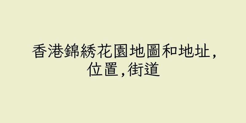 香港錦綉花園地圖和地址,位置,街道