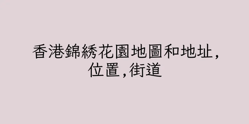 香港錦綉花園地圖和地址,位置,街道