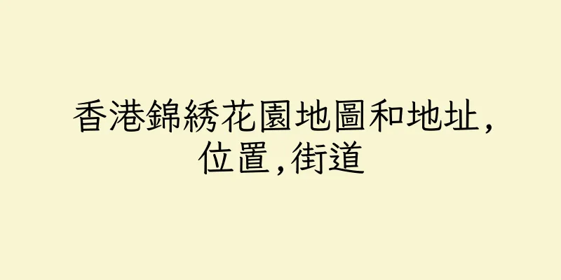 香港錦綉花園地圖和地址,位置,街道