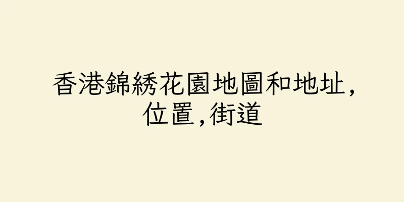 香港錦綉花園地圖和地址,位置,街道