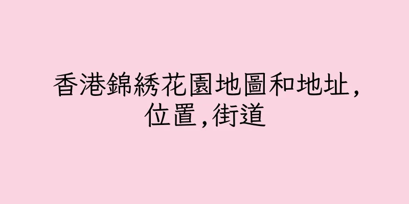香港錦綉花園地圖和地址,位置,街道