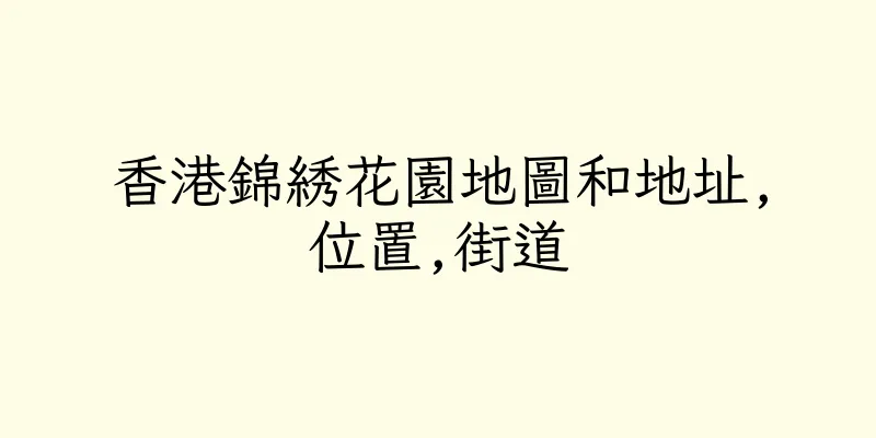 香港錦綉花園地圖和地址,位置,街道