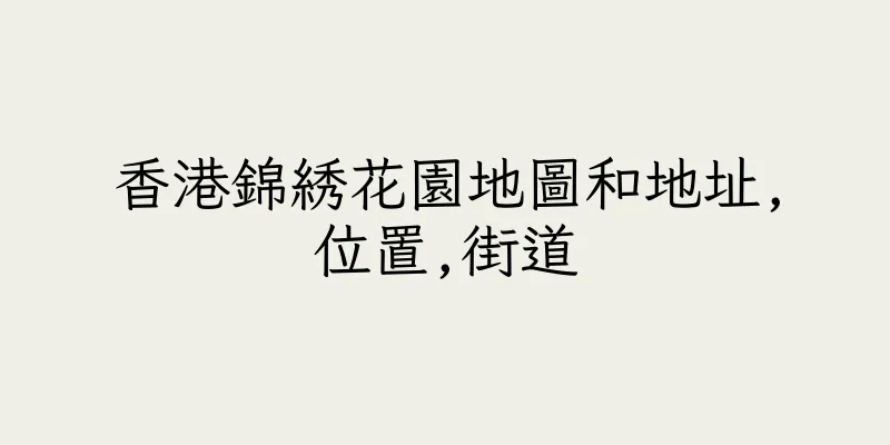 香港錦綉花園地圖和地址,位置,街道