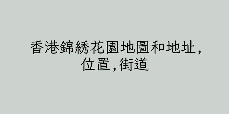 香港錦綉花園地圖和地址,位置,街道