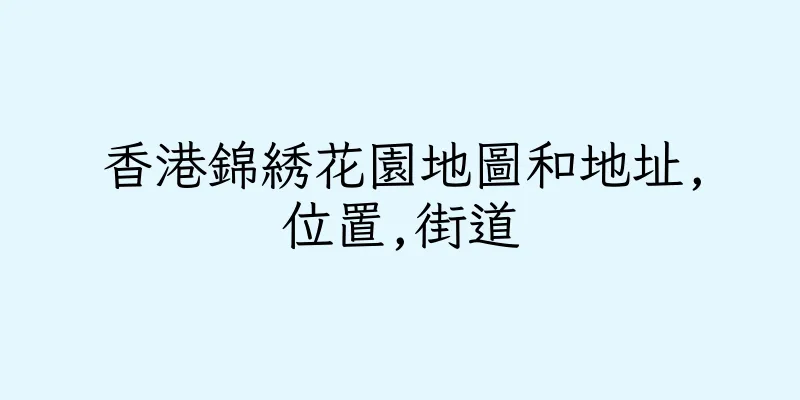 香港錦綉花園地圖和地址,位置,街道