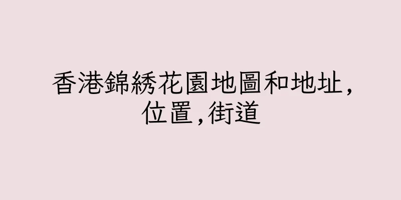 香港錦綉花園地圖和地址,位置,街道