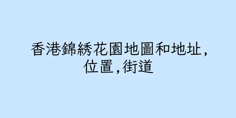 香港錦綉花園地圖和地址,位置,街道