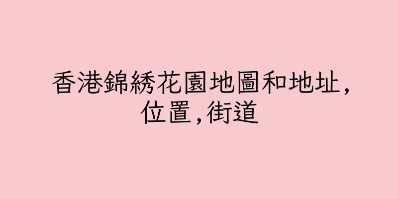 香港錦綉花園地圖和地址,位置,街道